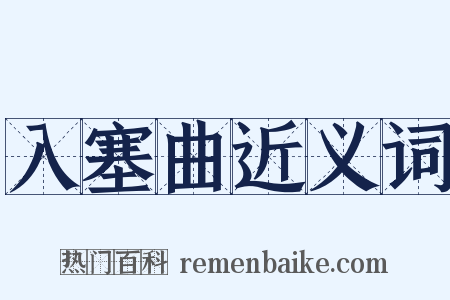 入塞曲近义词是什么意思的图片